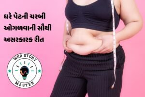 ઘરે પેટની ચરબી ઓગળવાની સૌથી અસરકારક રીત